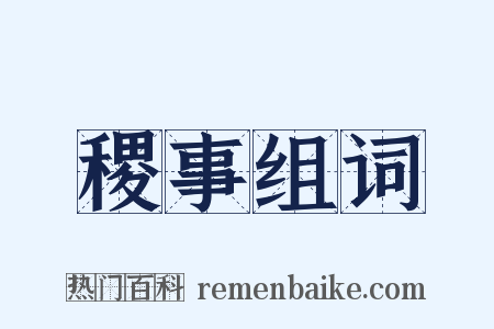 稷事组词是什么意思的图片